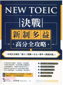 NEW TOEIC 決戰新制多益  高分全攻略 (CR20)