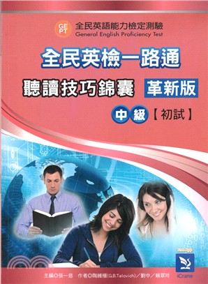 全民英檢一路通：中級初試聽讀技巧錦囊革新版 (with key) (CR31)